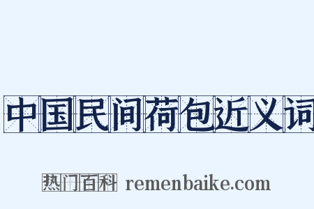 中国民间荷包近义词是什么意思的图片